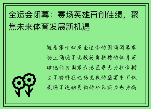 全运会闭幕:赛场英雄再创佳绩,聚焦未来体育发展新机遇