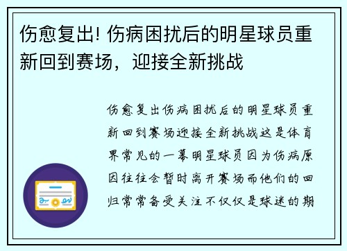 伤愈复出! 伤病困扰后的明星球员重新回到赛场，迎接全新挑战