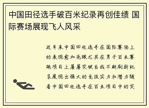 中国田径选手破百米纪录再创佳绩 国际赛场展现飞人风采