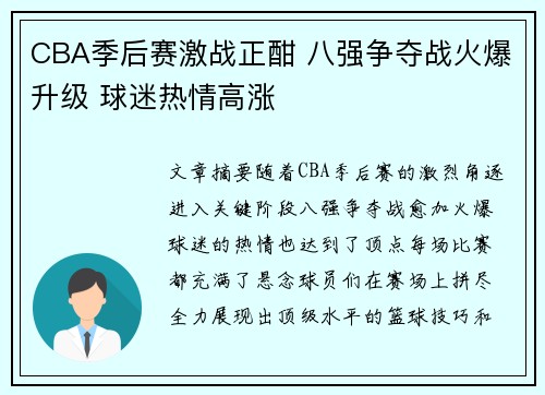 CBA季后赛激战正酣 八强争夺战火爆升级 球迷热情高涨