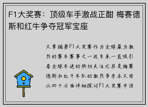 F1大奖赛：顶级车手激战正酣 梅赛德斯和红牛争夺冠军宝座