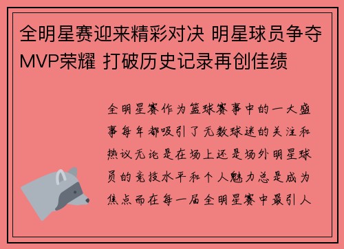 全明星赛迎来精彩对决 明星球员争夺MVP荣耀 打破历史记录再创佳绩