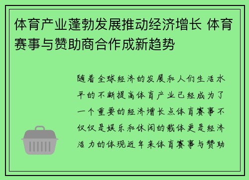体育产业蓬勃发展推动经济增长 体育赛事与赞助商合作成新趋势
