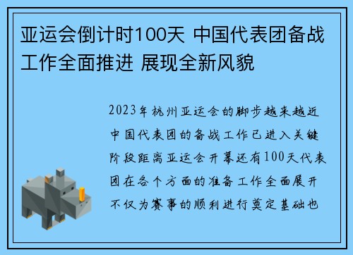亚运会倒计时100天 中国代表团备战工作全面推进 展现全新风貌