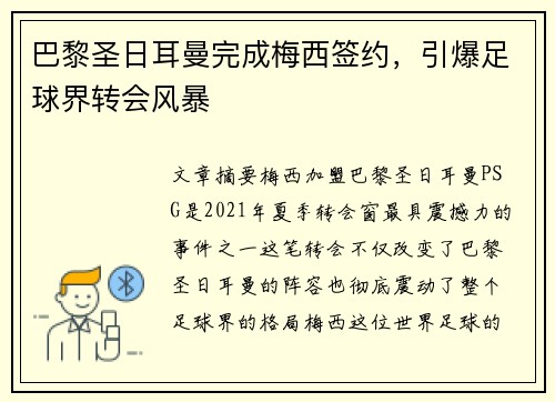 巴黎圣日耳曼完成梅西签约，引爆足球界转会风暴