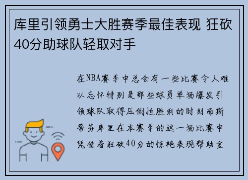 库里引领勇士大胜赛季最佳表现 狂砍40分助球队轻取对手