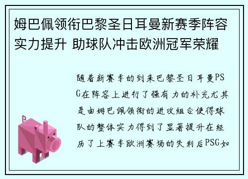 姆巴佩领衔巴黎圣日耳曼新赛季阵容实力提升 助球队冲击欧洲冠军荣耀