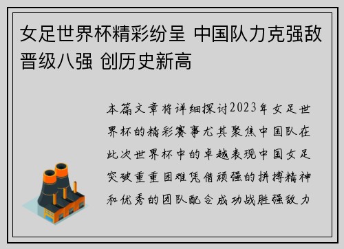 女足世界杯精彩纷呈 中国队力克强敌晋级八强 创历史新高