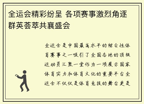 全运会精彩纷呈 各项赛事激烈角逐 群英荟萃共襄盛会