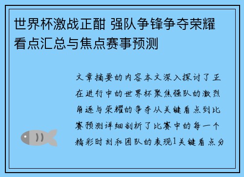 世界杯激战正酣 强队争锋争夺荣耀 看点汇总与焦点赛事预测