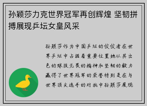 孙颖莎力克世界冠军再创辉煌 坚韧拼搏展现乒坛女皇风采