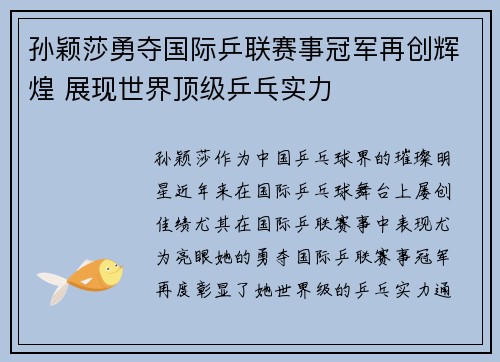 孙颖莎勇夺国际乒联赛事冠军再创辉煌 展现世界顶级乒乓实力