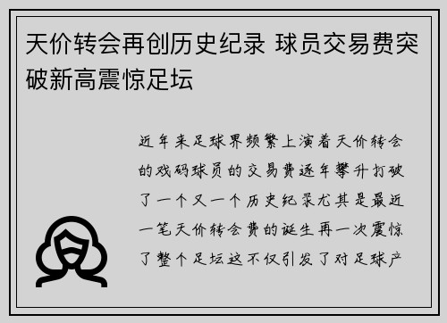 天价转会再创历史纪录 球员交易费突破新高震惊足坛