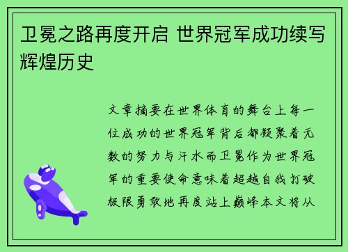 卫冕之路再度开启 世界冠军成功续写辉煌历史