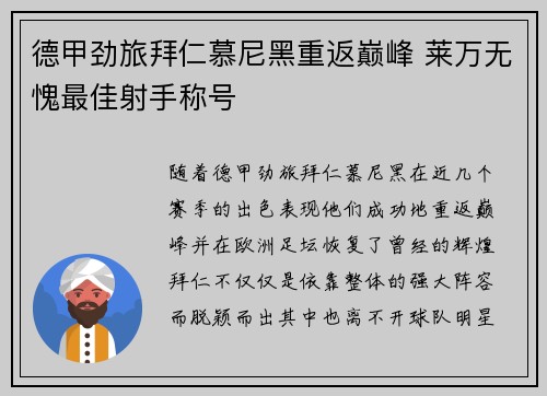 德甲劲旅拜仁慕尼黑重返巅峰 莱万无愧最佳射手称号