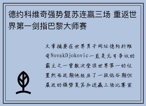 德约科维奇强势复苏连赢三场 重返世界第一剑指巴黎大师赛
