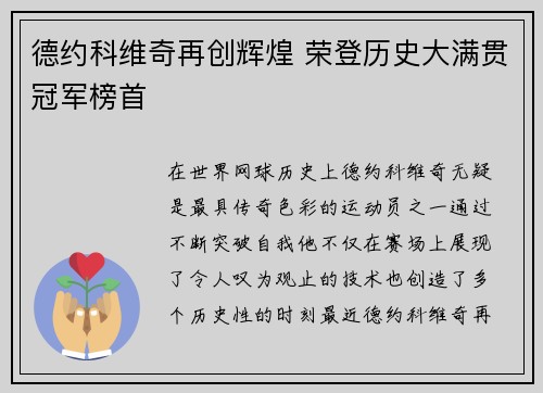 德约科维奇再创辉煌 荣登历史大满贯冠军榜首