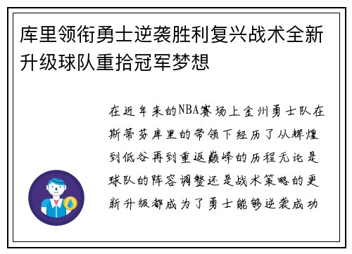 库里领衔勇士逆袭胜利复兴战术全新升级球队重拾冠军梦想
