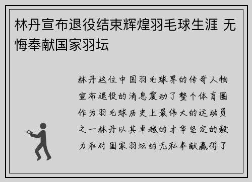 林丹宣布退役结束辉煌羽毛球生涯 无悔奉献国家羽坛