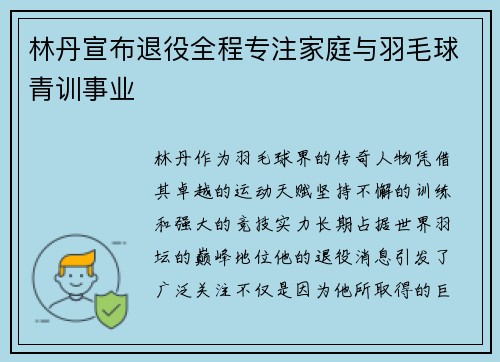 林丹宣布退役全程专注家庭与羽毛球青训事业