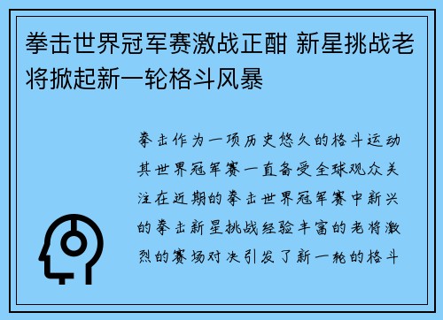 拳击世界冠军赛激战正酣 新星挑战老将掀起新一轮格斗风暴