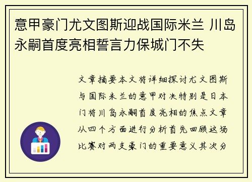 意甲豪门尤文图斯迎战国际米兰 川岛永嗣首度亮相誓言力保城门不失