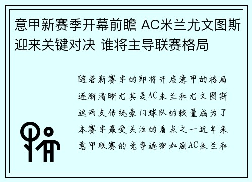 意甲新赛季开幕前瞻 AC米兰尤文图斯迎来关键对决 谁将主导联赛格局