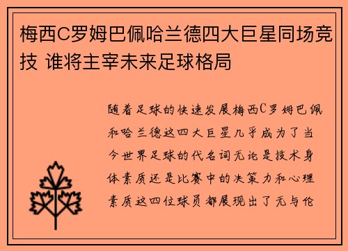 梅西C罗姆巴佩哈兰德四大巨星同场竞技 谁将主宰未来足球格局