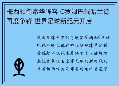 梅西领衔豪华阵容 C罗姆巴佩哈兰德再度争锋 世界足球新纪元开启