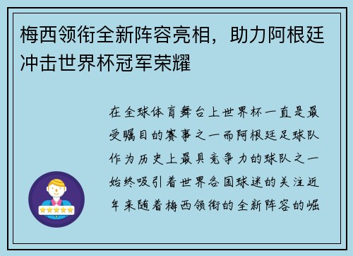 梅西领衔全新阵容亮相,助力阿根廷冲击世界杯冠军荣耀