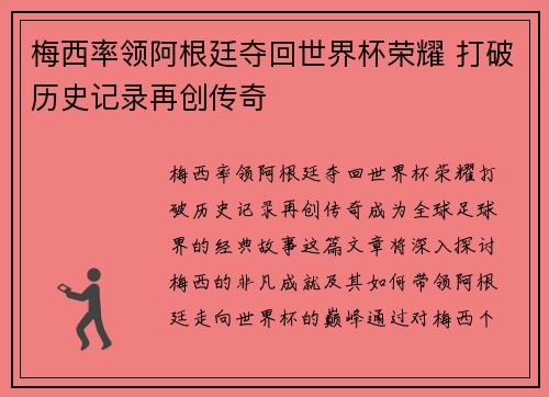梅西率领阿根廷夺回世界杯荣耀 打破历史记录再创传奇