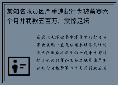 某知名球员因严重违纪行为被禁赛六个月并罚款五百万，震惊足坛