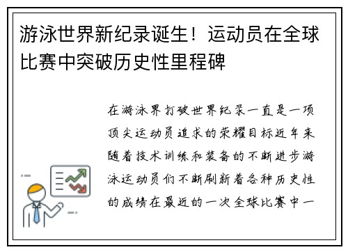 游泳世界新纪录诞生!运动员在全球比赛中突破历史性里程碑