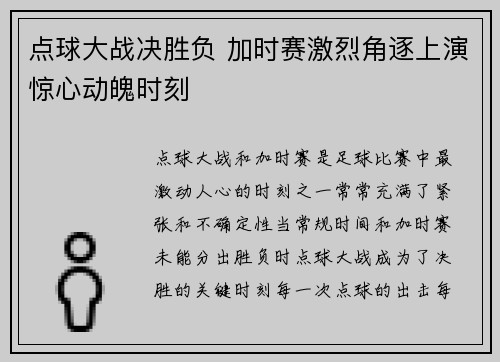 点球大战决胜负 加时赛激烈角逐上演惊心动魄时刻