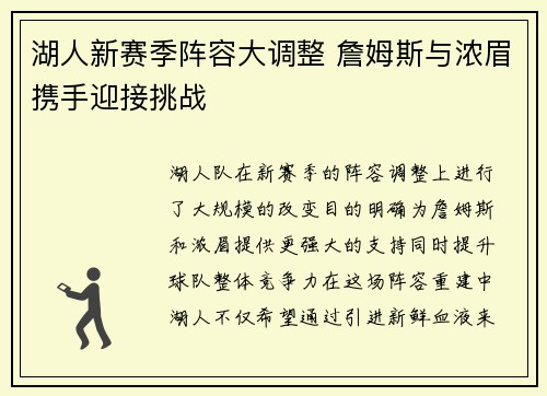湖人新赛季阵容大调整 詹姆斯与浓眉携手迎接挑战
