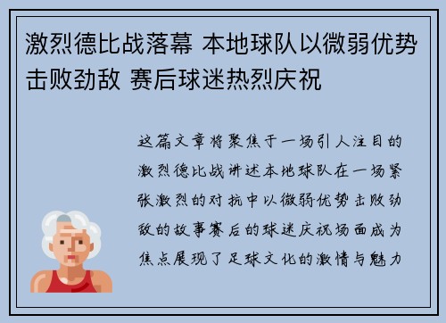 激烈德比战落幕 本地球队以微弱优势击败劲敌 赛后球迷热烈庆祝