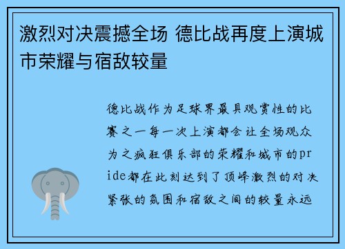 激烈对决震撼全场 德比战再度上演城市荣耀与宿敌较量