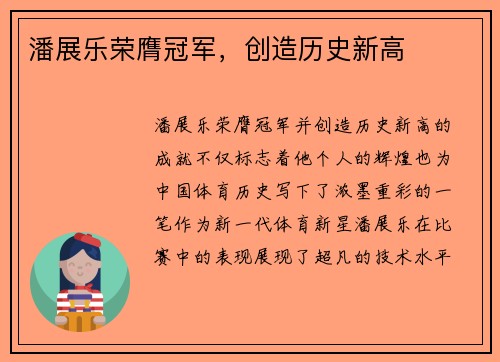 潘展乐荣膺冠军，创造历史新高