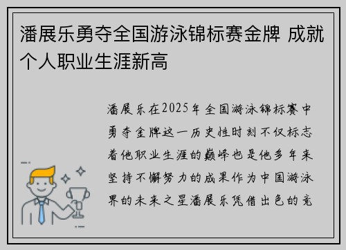 潘展乐勇夺全国游泳锦标赛金牌 成就个人职业生涯新高