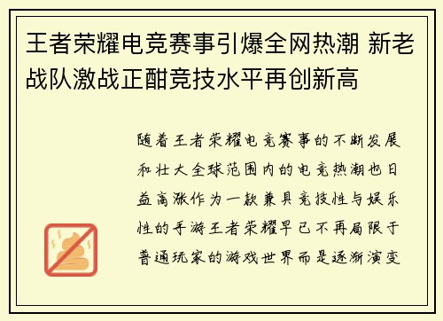王者荣耀电竞赛事引爆全网热潮 新老战队激战正酣竞技水平再创新高