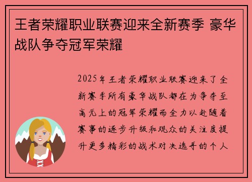 王者荣耀职业联赛迎来全新赛季 豪华战队争夺冠军荣耀