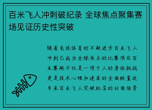 百米飞人冲刺破纪录 全球焦点聚集赛场见证历史性突破