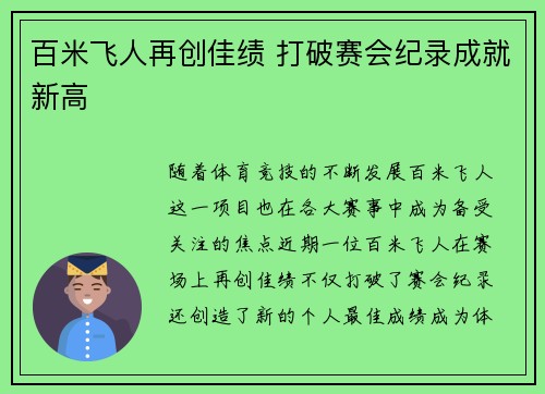 百米飞人再创佳绩 打破赛会纪录成就新高