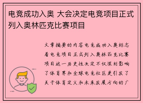 电竞成功入奥 大会决定电竞项目正式列入奥林匹克比赛项目