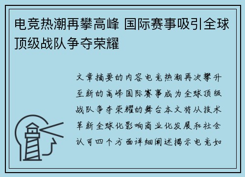 电竞热潮再攀高峰 国际赛事吸引全球顶级战队争夺荣耀
