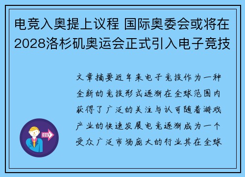 电竞入奥提上议程 国际奥委会或将在2028洛杉矶奥运会正式引入电子竞技项目