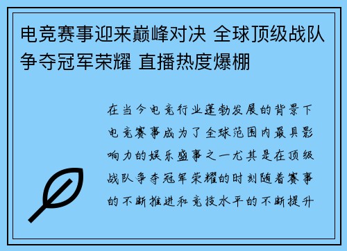 电竞赛事迎来巅峰对决 全球顶级战队争夺冠军荣耀 直播热度爆棚