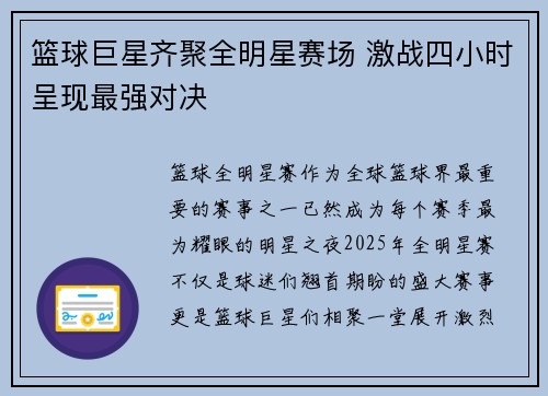 篮球巨星齐聚全明星赛场 激战四小时呈现最强对决