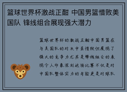 篮球世界杯激战正酣 中国男篮惜败美国队 锋线组合展现强大潜力