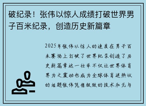 破纪录！张伟以惊人成绩打破世界男子百米纪录，创造历史新篇章